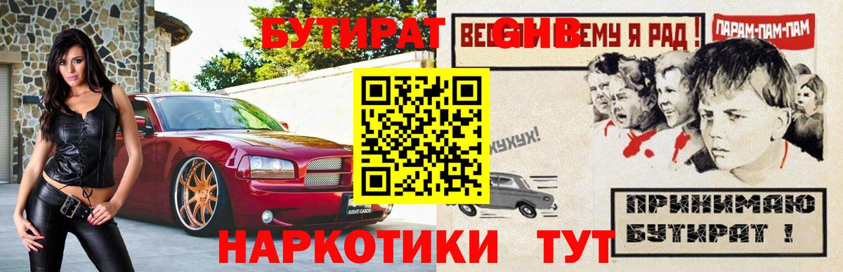 Бутират  Вход с VPN  Тихорецк  БУТИРАТ GHB 