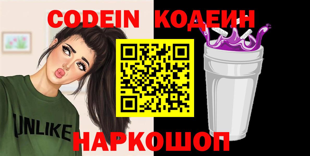 Кодеин Purple Drank Тихорецк
